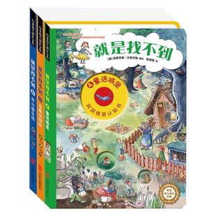就是找不到洞洞书第二辑全三册 德国专注力训练游戏书 0-3-6岁