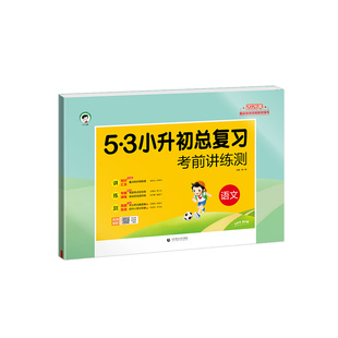 2026新版53小升初总复习考前讲练测语文数学英语小学升初中知识汇总复习冲刺试卷5.3小升初真题复习资料小学六年级毕业总复习讲解