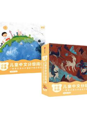 小步乐读儿童中文分级阅读3级4级