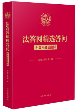 正版 2025年新书 法答网精选答问 附库网融合案例 相关法规链接附理由书的批复理解法律条文应对实务问题书籍 人民法院出版社