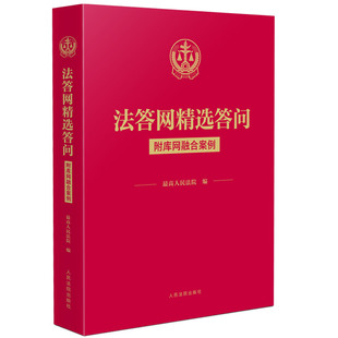 正版 2025年新书 法答网精选答问 附库网融合案例 相关法规链接附理由书的批复理解法律条文应对实务问题书籍 人民法院出版社