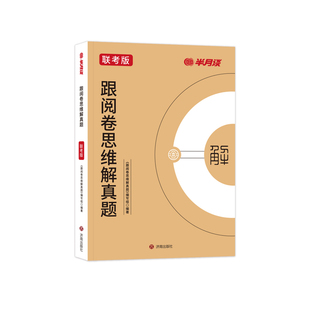 半月谈2026省考历年真题试卷国家公务员考试2026省考申论和行测套卷2026考公行政执法类真题行测申论题库刷题2026省考真题试卷