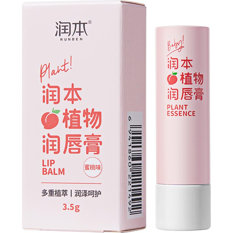 润本蜜桃婴儿植物润唇膏男女孩滋润保湿儿童宝宝成人防干裂护唇膏
