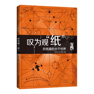 叹为观纸 宋安+小林一夫的组合折纸-立体几何折纸/锦绣花球 游戏技巧教程书 折叠折痕图折叠步骤图 复杂高难度儿童成人纸艺高级