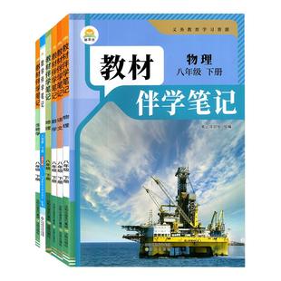 2026春下册新版教材伴学笔记七八九年级语文数学英语物理化学道法历史生物地理课堂随堂笔记初中789教材原文同步讲解练习简平优