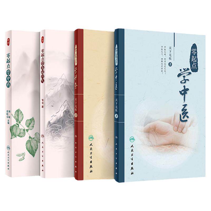零起点学中医针灸五运六气中药