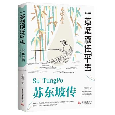 官方正版苏东坡传一蓑烟雨任平生