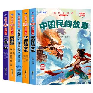 快乐读书吧五年级必读正版中国民间故事列那狐的故事非洲民间故事欧洲民间故事一千零一夜老师推荐5年级上册课外阅读书籍万物复书