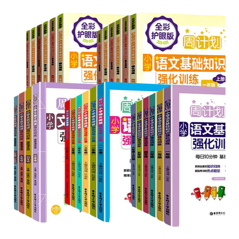 周计划语文基础知识小学语文阅读强化训练100篇文言文练习与训练一1二2三3四4五5六年级同步专项练习册人教版作文文言文华东理工