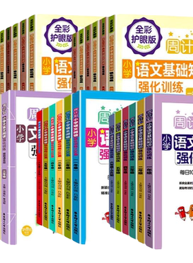 周计划小学语文阅读强化训练