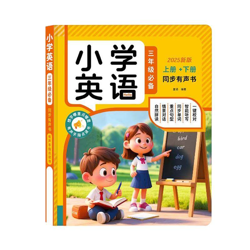 2025三年级上下册英语点读发声书同步课堂单词自然拼读学习机人教