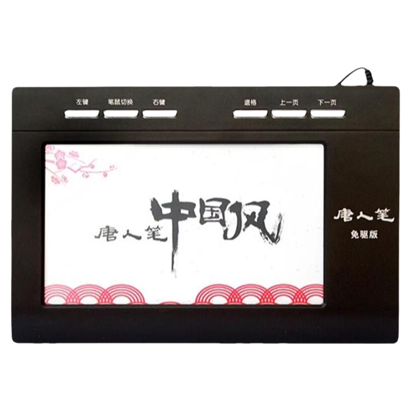 汉王免驱手写板写字板智能手写笔连电脑无线手写键盘输入板老人