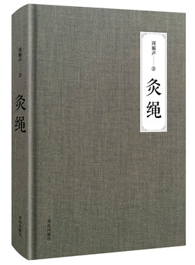灸绳周楣声著 精装本 中医临床养生艾灸自学入门基础理论书艾灸穴位按压按摩书疗法针灸中医学灸疗书籍灸绳书艾灸书