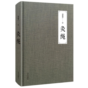 灸绳周楣声著 精装本 中医临床养生艾灸自学入门基础理论书艾灸穴位按压按摩书疗法针灸中医学灸疗书籍灸绳书艾灸书