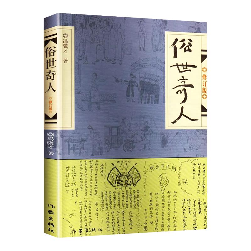 俗世奇人冯骥才原著五年级下册阅读课外书必读正版全套作家出版社适合小学六年级下看的书籍人民文学世俗奇人俗事熟世奇才足全本