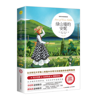 绿山墙的安妮正版蒙哥马利小学生三四五六年级阅读课外书上下册青少年儿童文学经典书籍世界名著小说必读昆虫记宝葫芦故事书目姑娘