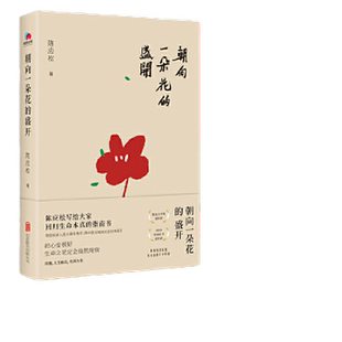 当当网 朝向一朵花的盛开 陈应松著鲁迅文学奖中国好书获得者 写给慌张人生的平静之书