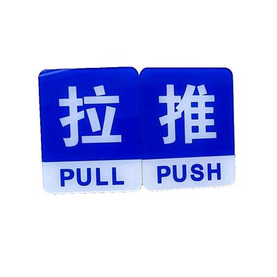 推拉标志牌玻璃门贴办公室房门贴