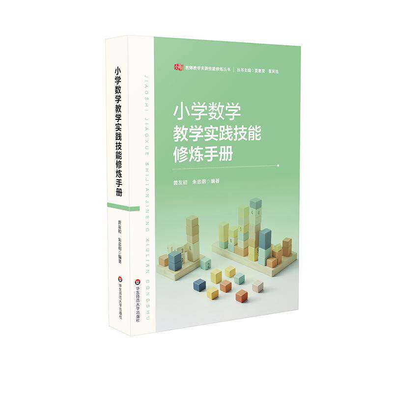 小学数学教学实践技能修炼手册