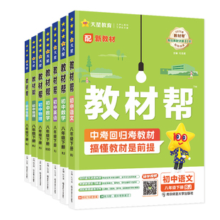 2026春初中教材帮八年级下册上册语文数学英物理生地理政治历史全套人教版初二8年级中学教材全解读资料书北师大沪粤同步训练习题