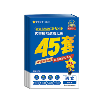 正版现货当天发！金考卷45套高考