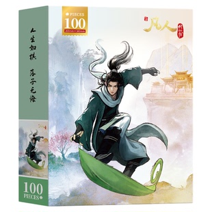 凡人修仙传拼图100片水墨风韩立南宫婉解压益智玩具动漫周边正版