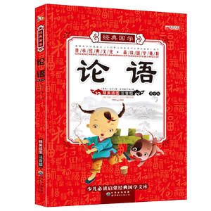 论语国学经典正版注音版彩图版