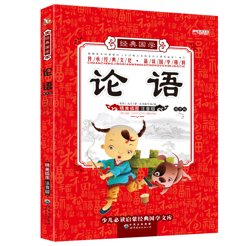 论语国学经典正版注音版彩图版