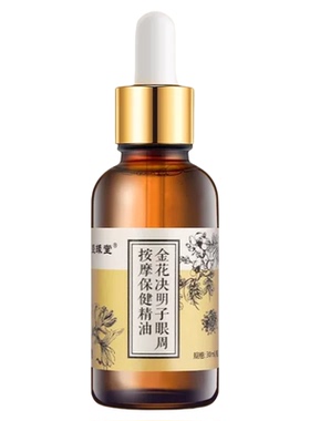金华决明子眼周按摩油草本萃取眼周肌肤推拿油全家适用护理按摩油