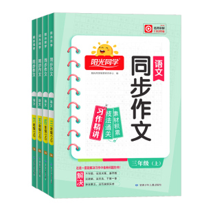 2026春阳光同学同步作文一二三四五六年级上册下册人教版小学生语文看图写话阅读理解专项训练写作技巧范文素材积累优秀作文书大全