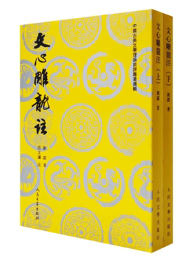 文心雕龙注(全二册) /中国古典文学理论批评专著选辑 （南朝梁）刘勰 著 范文澜 注 人民文学出版社9787020026791正版书籍
