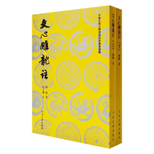 文心雕龙注(全二册) /中国古典文学理论批评专著选辑 （南朝梁）刘勰 著 范文澜 注 人民文学出版社9787020026791正版书籍