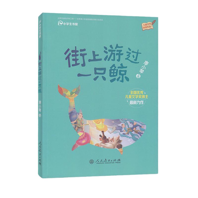 当当网 街上游过一只鲸（小学生书屋）三四五六年级上下册阅读校园星阅读系列人教版人民教育出版社小学生课外阅读书籍