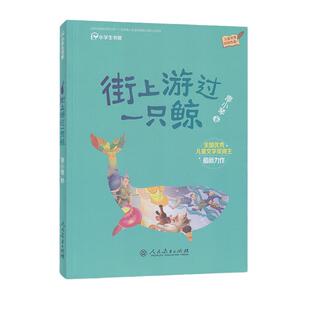 当当网 街上游过一只鲸（小学生书屋）三四五六年级上下册阅读校园星阅读系列人教版人民教育出版社小学生课外阅读书籍