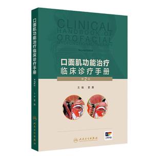 口面肌功能治疗临床诊疗手册第2版史真肌口腔肌口内功能障碍训练器颌面外科治疗学口面肌肉学常见问题矫治人卫训练操视频增值