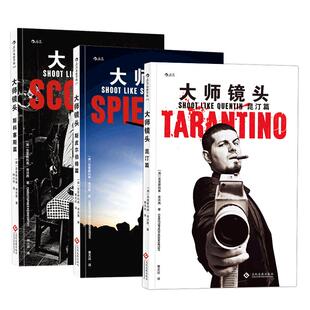 【赠电影票夹】《大师镜头昆汀篇+斯皮尔伯格篇+斯科塞斯篇》3册套装 精选出租车司机愤怒的公牛等作之典型场景 后浪电影艺术