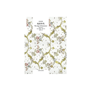 纯真年代 [美]伊迪丝·华顿 译文经典 普利策奖 伊迪丝.华顿的代表作 欧美文学 欧美小说 正版图书籍 上海译文出版社 正版