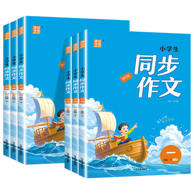 2026新版通成学典小学生同步作文一二三四五六年级上下册人教版小学语文专项训练优秀作文书课本起步入门课堂写作技巧精选素材课本
