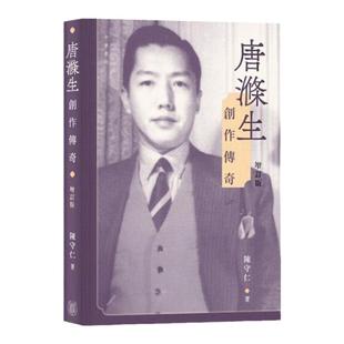 预售【外图港版】唐涤生创作传奇（增订版） / 陈守仁 中华书局(香港)有限公司
