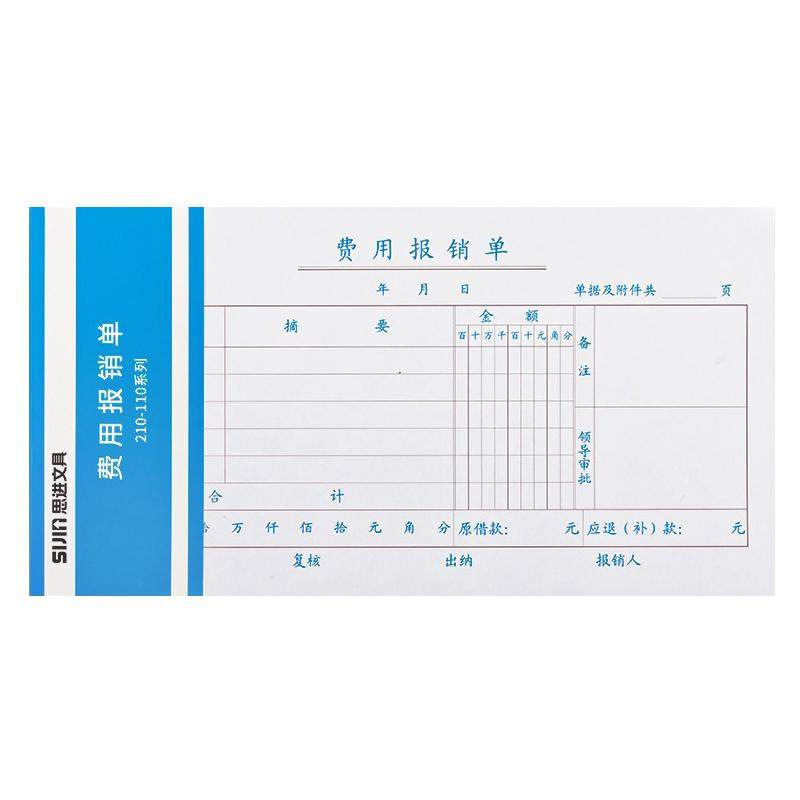 思进费用报销费单通用标准报账单财务票据原始凭证粘贴单差旅费报销费单办公支出申请单记账凭证单会计凭据单