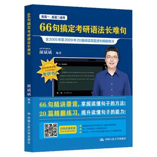 【斌斌指定】2027颉斌斌考研长难句 66句搞定考研语法长难句2026英语一英语二历年真题语法书阅读方法论阅读句句讲方法应试宝27