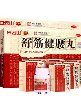 [白云山]舒筋健腰丸45g*10瓶/盒