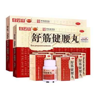 [白云山]舒筋健腰丸45g*10瓶/盒