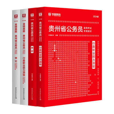 华图贵州省考公务员2024贵州省公务员考试用书教材行测申论历年真题试卷行政职业能力测验选调生乡镇公安招警贵州公务员考试资料