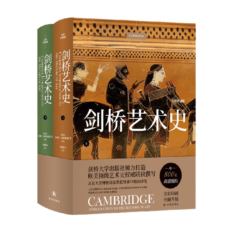 剑桥艺术史 全彩升级版 苏珊·伍德福德等 著 艺术