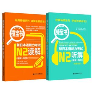 日语n2橙宝书+绿宝书.新日本语能力考试 读解+听解.详解+练习 真题题型训练解析 新世界日语 华东理工 能力考阅读听力