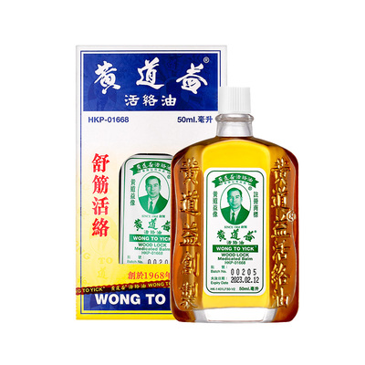 黄道益正品港版原装香港进口活络药油官方旗舰店跌打损伤关节疼痛