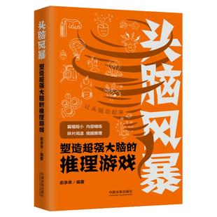 2021新书 头脑风暴 塑造超强大脑的推理游戏 周婷 文学 数学 心理学 医学 侦探游戏 推理知识 推理能力 推理脑 逻辑思维 益智游戏