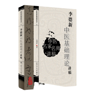 正版 李德新中医基础理论讲稿 中医名家名师讲稿丛书人民卫生出版社入门基础理论自学零基础学中医书籍可搭配郝万山伤寒论讲稿购买