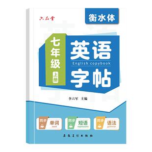 初中衡水体英语字帖七年级英语字帖人教版同步外研译林初一二三八九七年级上册小升初字帖初中生专用英语练字贴六品堂